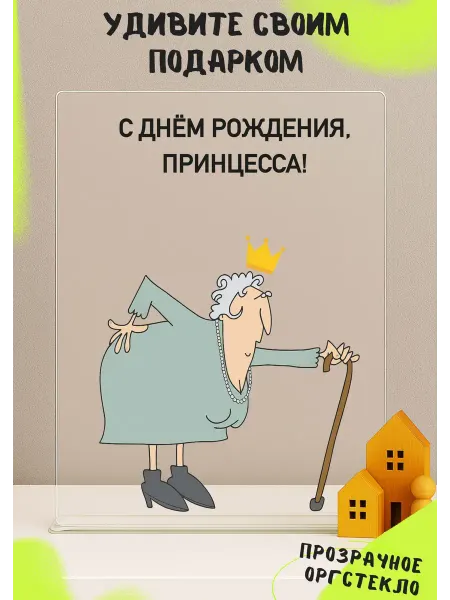 Открытка с днем рождения прозрачная оригинальная