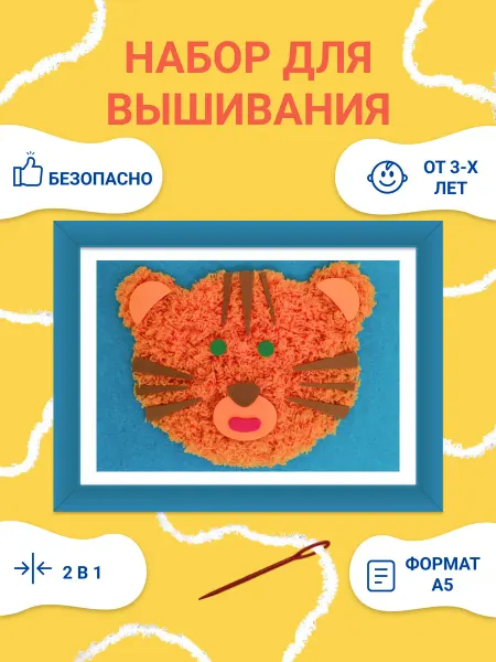 Набор для вышивания детский для начинающих