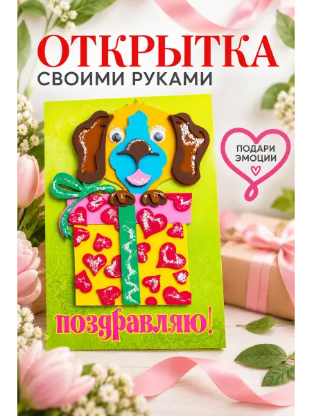 ArteNuevo Набор для поделки открытка