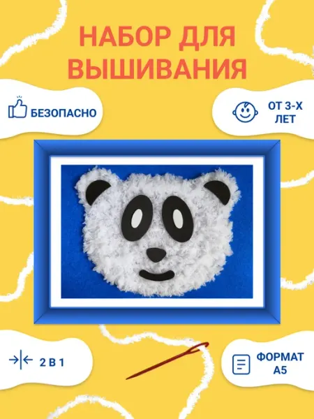 Набор для вышивания детский для начинающих