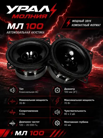 Автомобильные колонки Урал МОЛНИЯ АС-МЛ100