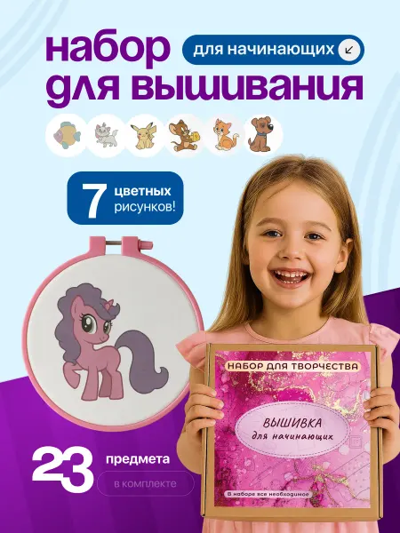 Цветомагия Набор для творчества и вышивания детский подарочный