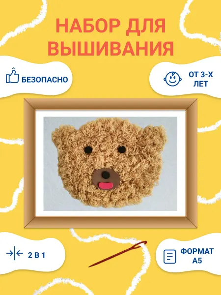 Набор для вышивания детский для начинающих