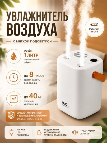 Двойной увлажнитель воздуха с распылением