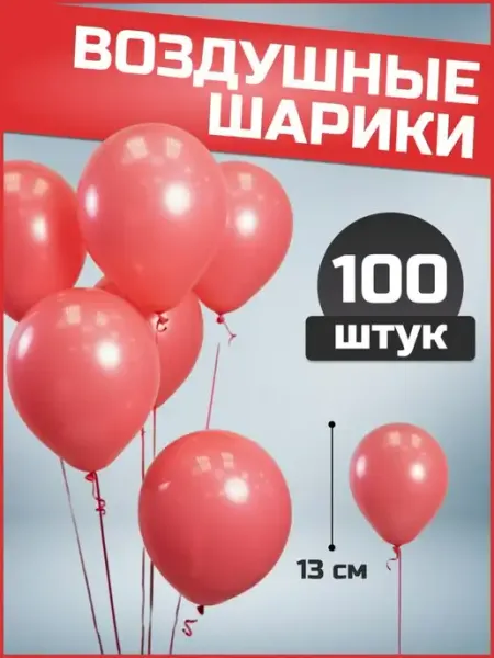 Воздушные шары коралловые 13 см 100 шт набор