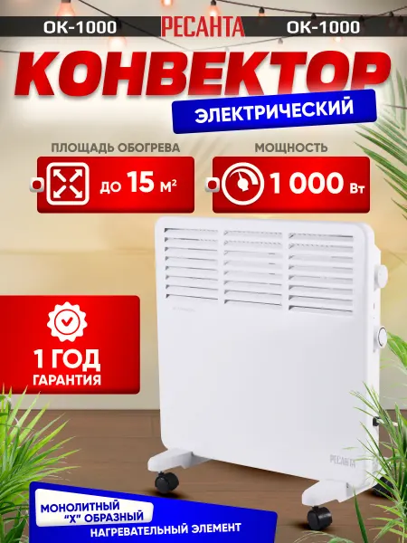 РЕСАНТА Конвектор электрический ОК-1000