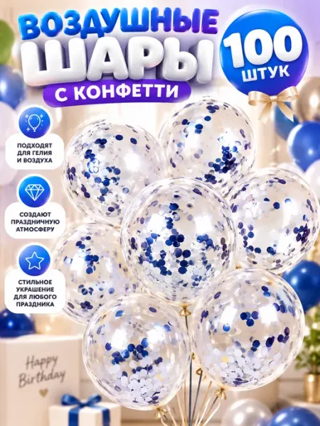 Набор прозрачных шаров 100 шт с конфетти