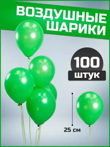 Воздушные шары зеленые 25 см 100 шт набор