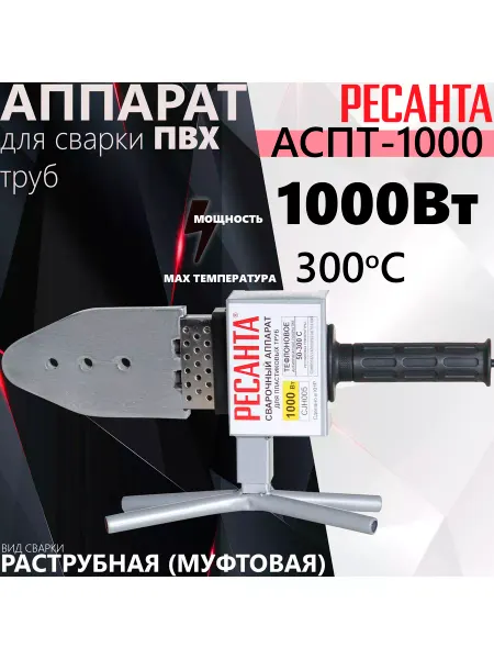 РЕСАНТА Аппарат для сварки ПВХ труб АСПТ-1000
