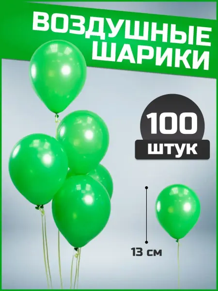 Воздушные шары зеленые 13 см 100 шт набор
