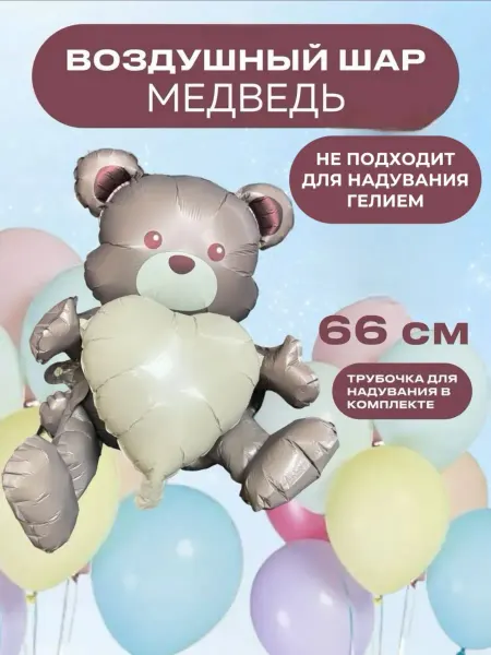 Фольгированный шар Медведь бежевое сердце