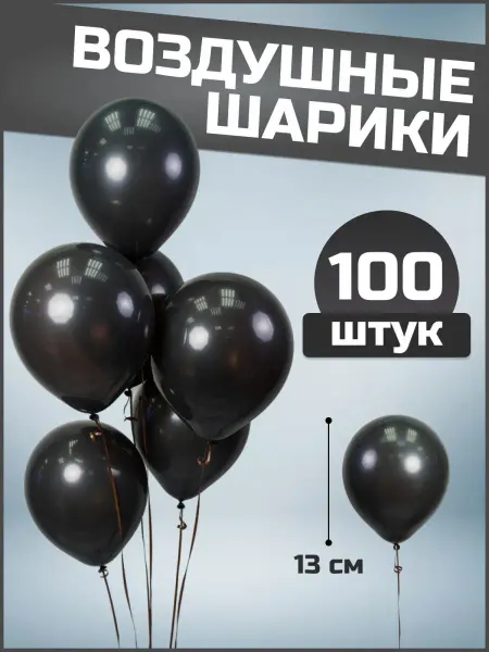 Воздушные шары черные 13 см 100 шт набор