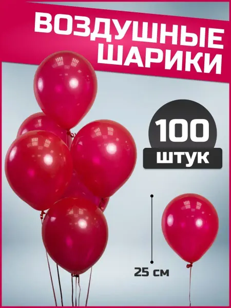 Воздушные шары красные 25 см 100 шт набор