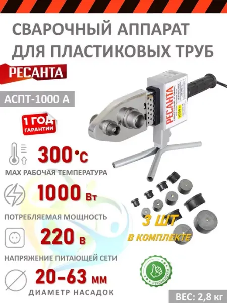 РЕСАНТА Аппарат для сварки ПВХ труб АСПТ-1000А