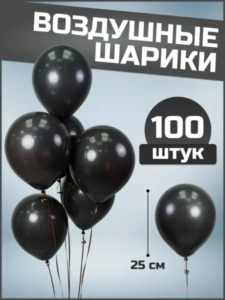 Воздушные шары черные 25 см 100 шт набор