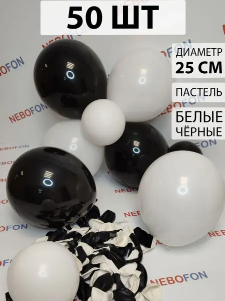 Nebofon Воздушные шары белые и черные 50 штук