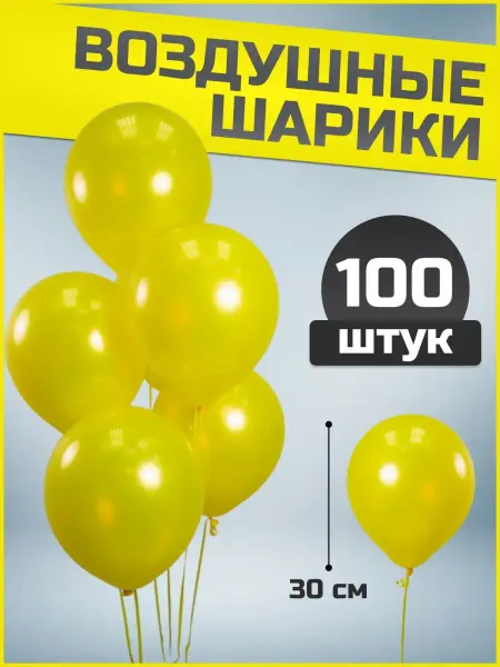 Воздушные шары желтые 30 см 100 шт набор