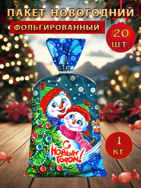Подарочные пакеты новогодние фольгированные набор 20шт