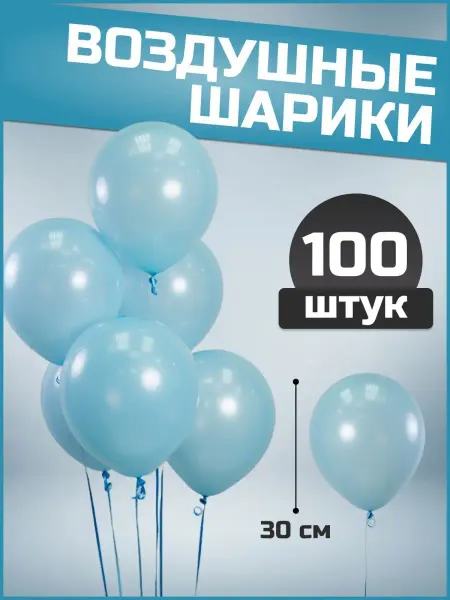Воздушные шары голубые 30 см 100 шт набор