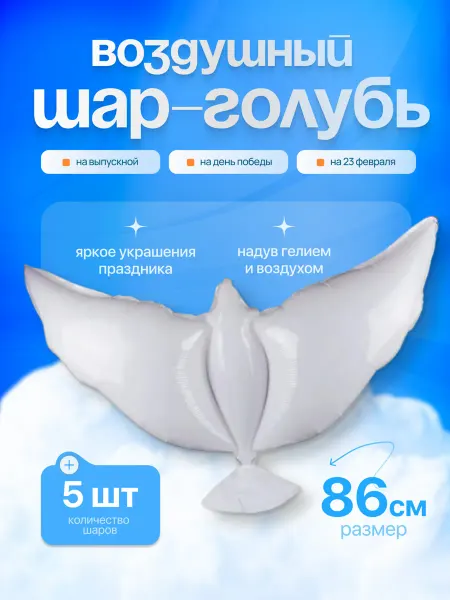 ДавайДарить! Воздушные шарики Голубь 5 шт