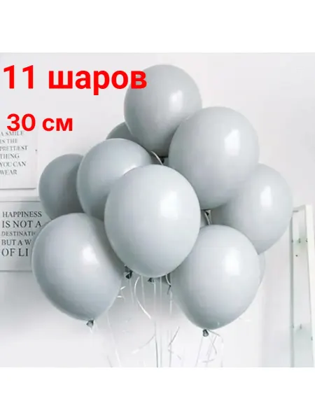 Серые воздушные шары 30 см 11 штук