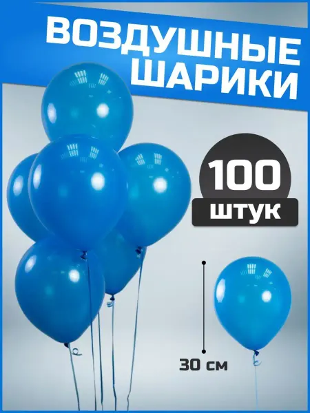 Воздушные шары синие 30 см 100 шт набор