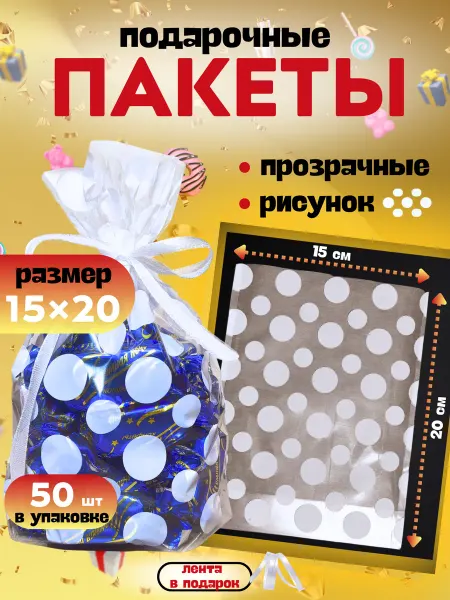 Пакет подарочный прозрачный 50 шт