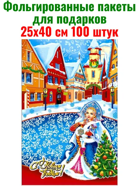 Пакеты новогодние фольгированные для подарков