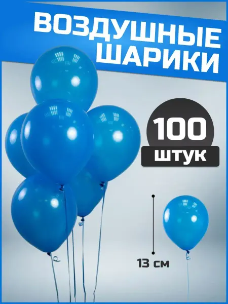Воздушные шары синие 13 см 100 шт набор