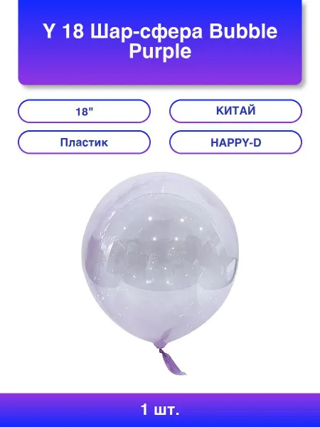 1шт. Y 18 Шар-сфера Bubble Purple 1шт
