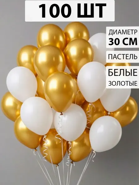 Nebofon Воздушные шары бело-золотые 100 штук набор
