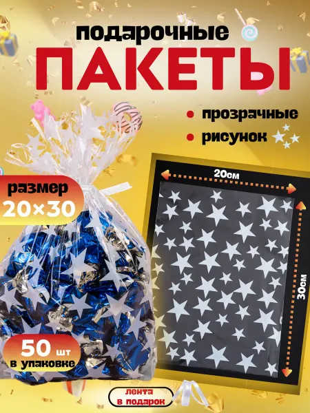 Пакет подарочный прозрачный 50 шт
