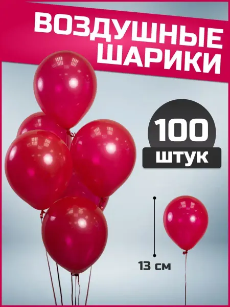 Воздушные шары красные 13 см 100 шт набор