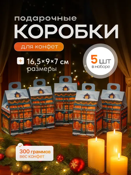 Подарочные коробки на новый год 5 шт