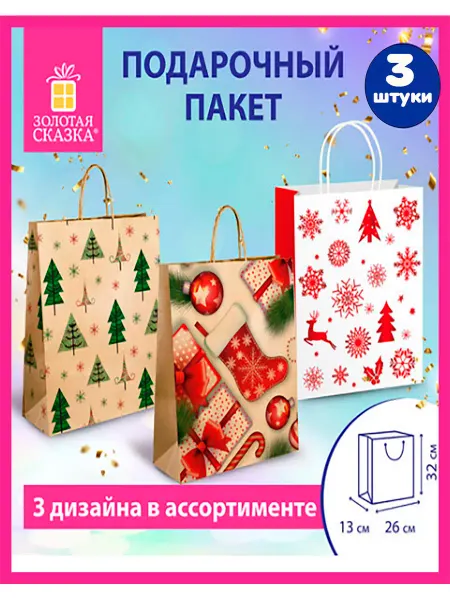 ЗОЛОТАЯ СКАЗКА Пакеты новогодние подарочные, набор 3 штуки