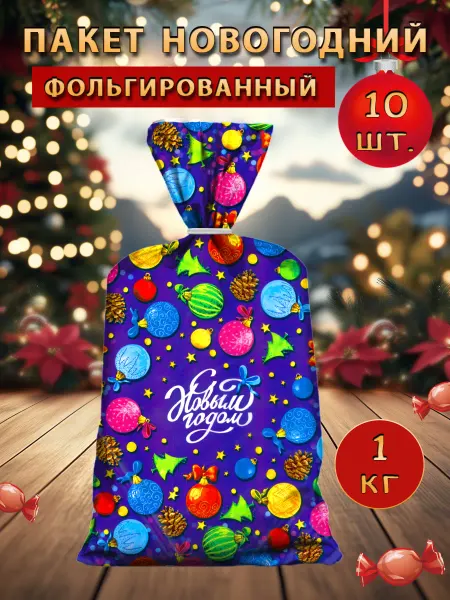 Подарочные пакеты новогодние фольгированные набор 10шт