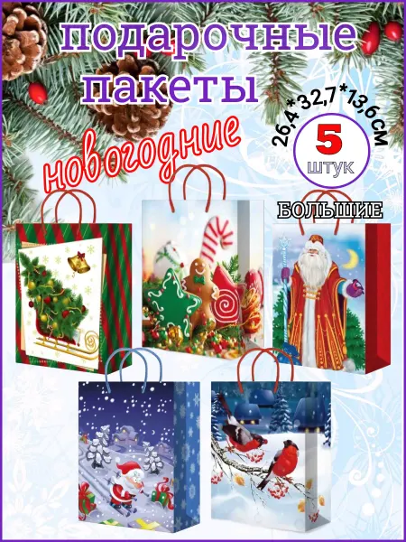 Megamag Подарочные пакеты новогодние детские набор 5 штук