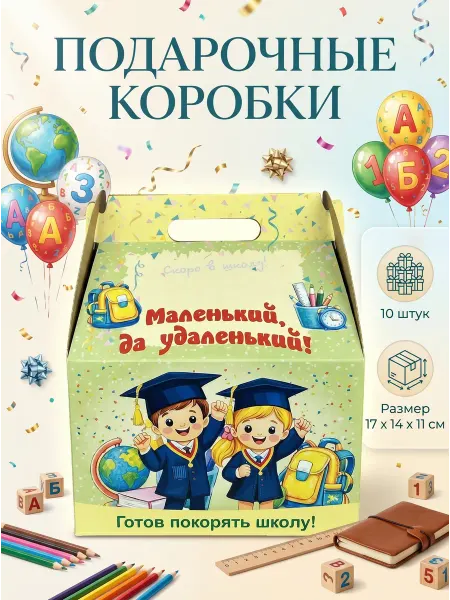 Подарочные коробки для детей 10 штук