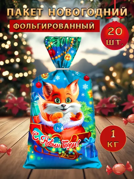 Подарочные пакеты новогодние фольгированные набор 20шт