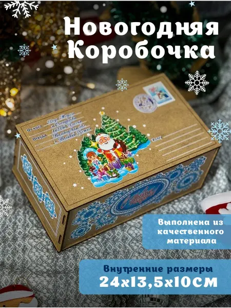 LAZERZLAT Новогодняя коробка для подарков
