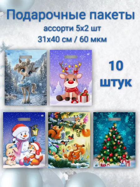 Nogay_brand Новогодние подарочные пакеты 10 штук