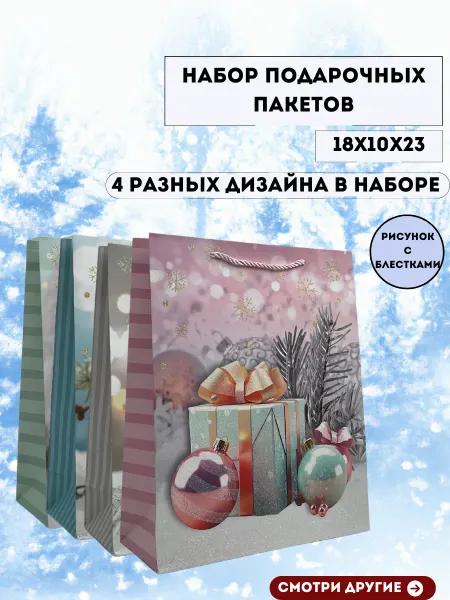 PAKETIKS Набор новогодних подарочных пакетов