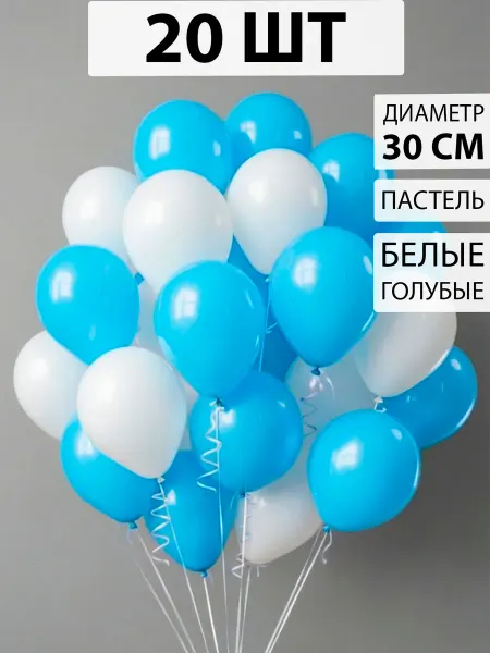 Nebofon Воздушные шары белые и голубые 20 штук