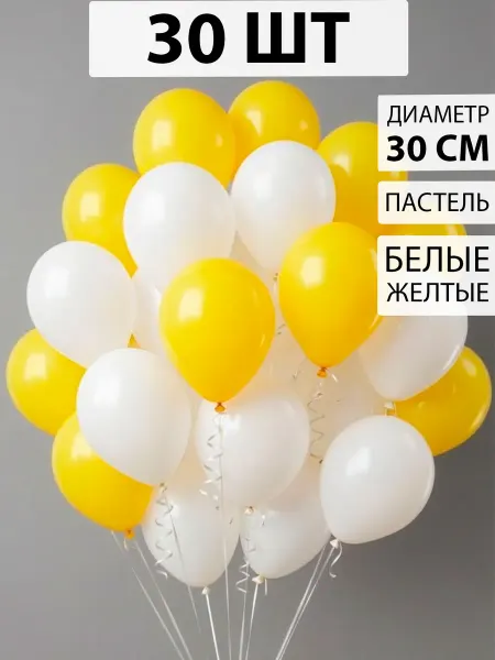 Nebofon Воздушные шарики желто-белые 30 штук