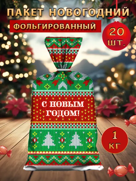 Подарочные пакеты новогодние фольгированные набор 20шт