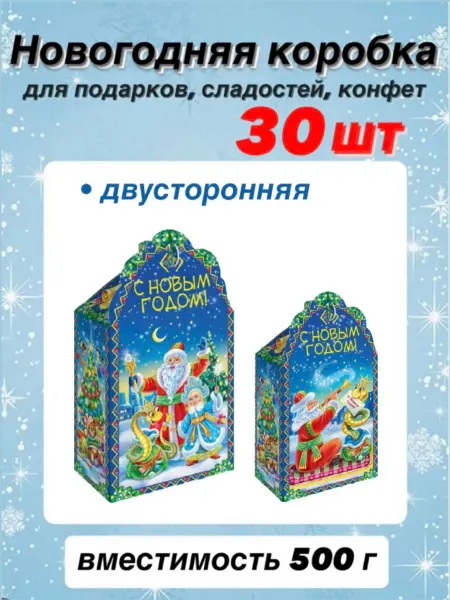 Коробка для сладких новогодних подарков (30 штук)