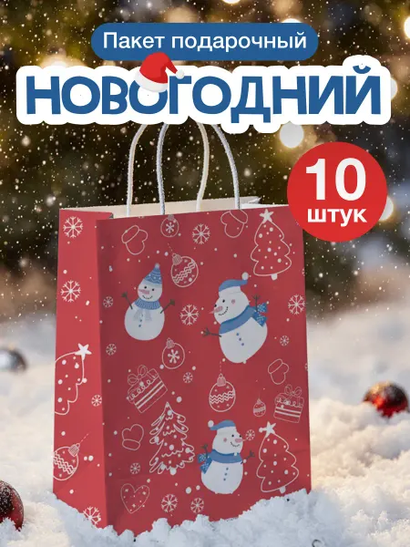Пакеты новогодние набор для упаковки подарков 10 штук