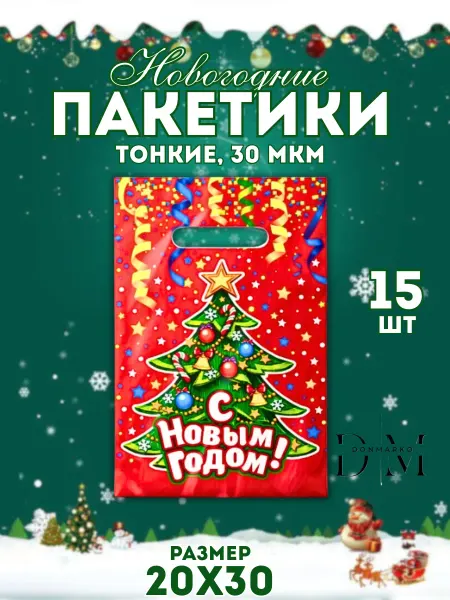 DonMarko Подарочные новогодние пакеты набор 15 шт