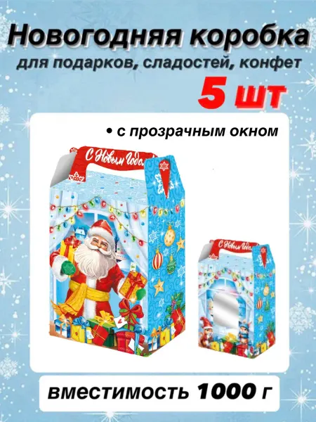 Коробка для сладких новогодних подарков 5 шт