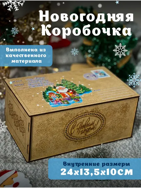 LAZERZLAT Новогодняя коробка для подарков
